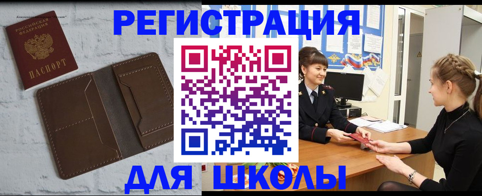 временная регистрация для школы в России